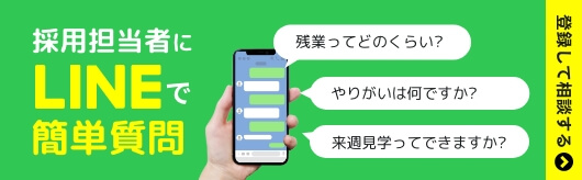 LINEで採用担当と相談